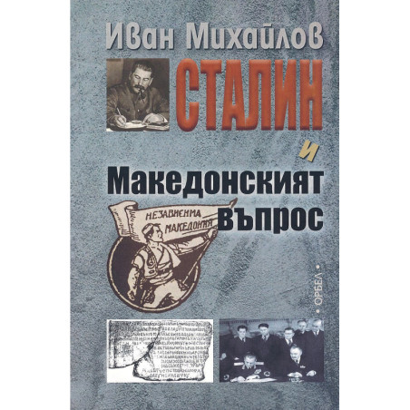 Сталин и Македонският въпрос