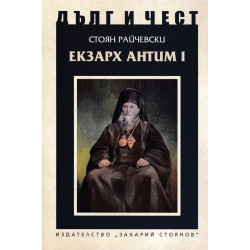 Дълг и чест: Екзарх Антим I