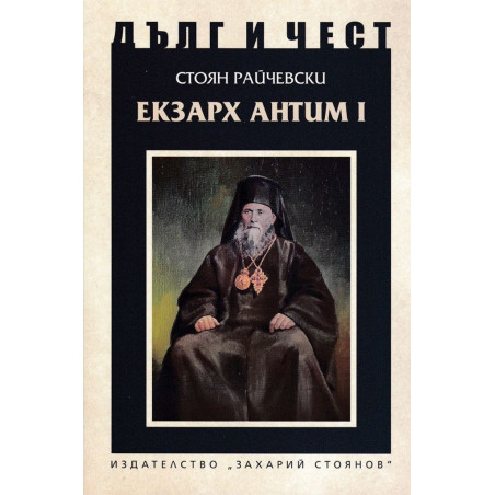 Дълг и чест: Екзарх Антим I