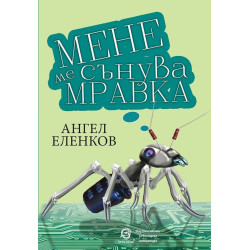 Мене ме сънува мравка. Разкази