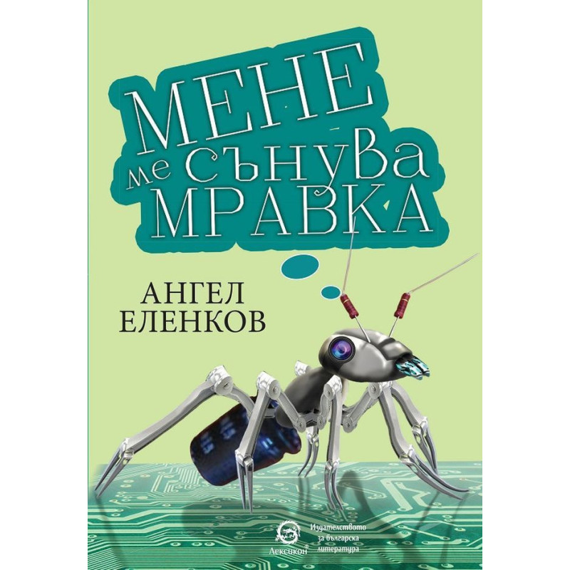 Мене ме сънува мравка. Разкази