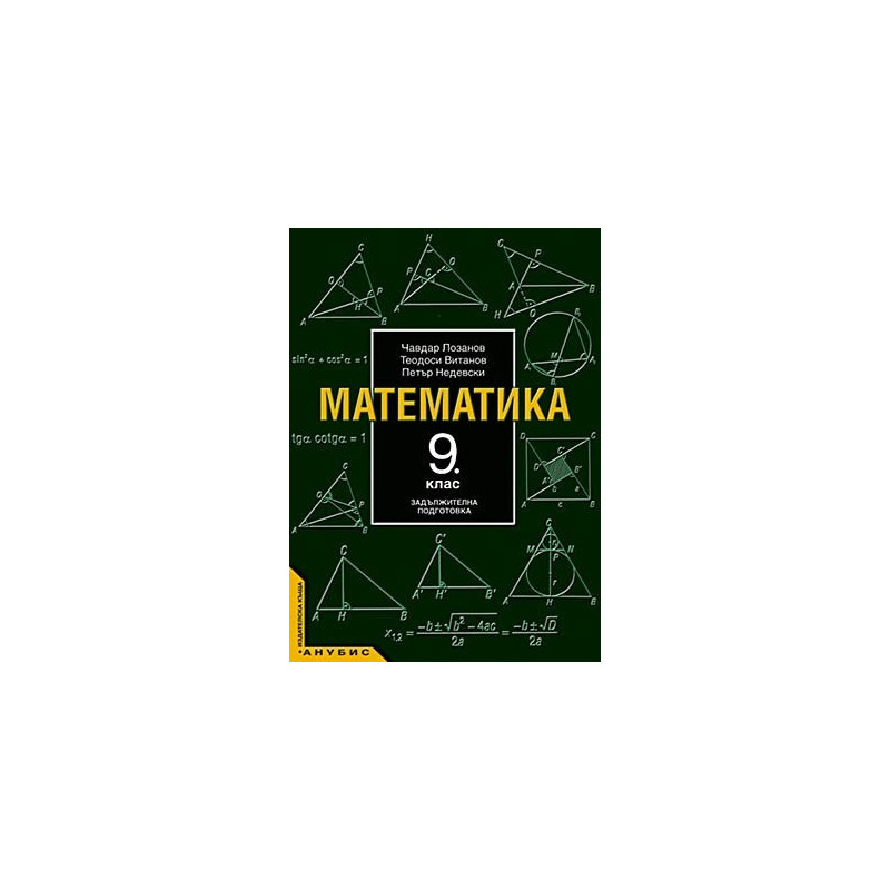 Математика за 9. клас - задължителна подготовка