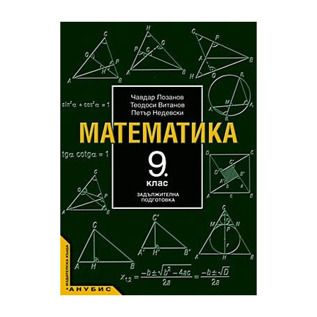 Математика за 9. клас - задължителна подготовка