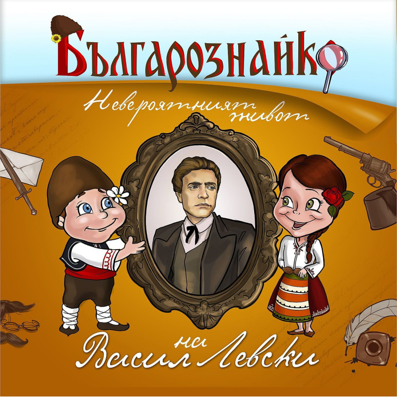 Българознайко: Невероятният живот на Васил Левски