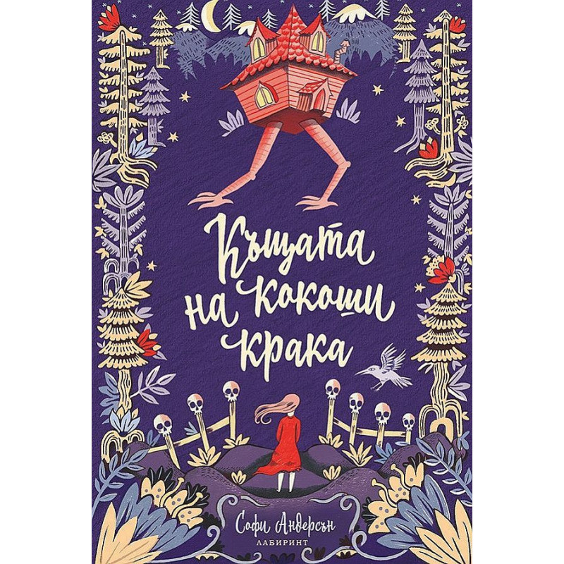 Къщата на кокоши крака