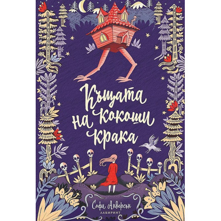 Къщата на кокоши крака