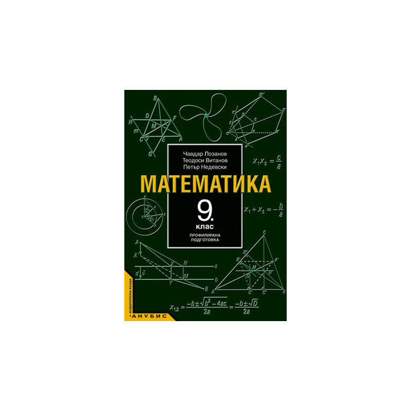 Математика за 9. клас - профилирана подготовка