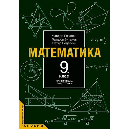 Математика за 9. клас - профилирана подготовка