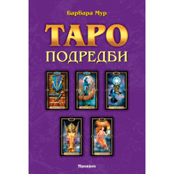 Таро подредби. Разположения на картите и техники за ефективност на сеансите с Таро