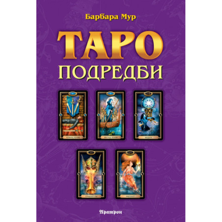 Таро подредби. Разположения на картите и техники за ефективност на сеансите с Таро