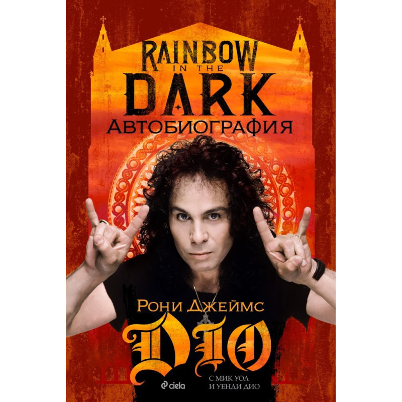 Rainbow in the Dark . Рони Джеймс Дио - Автобиография