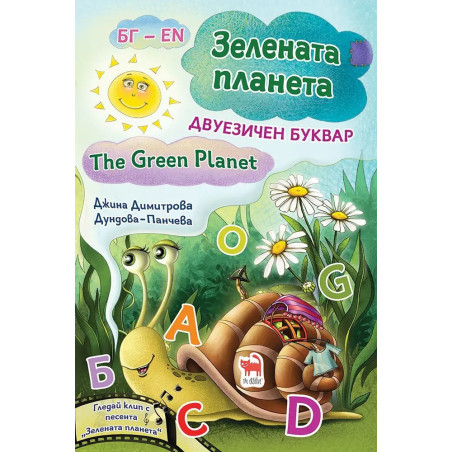 Зелената планета. The Green Planet. Двуезичен речник