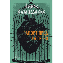 Рапорт пред Ел Греко (твърда корица)
