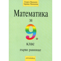 Математика за 9. клас - първо равнище