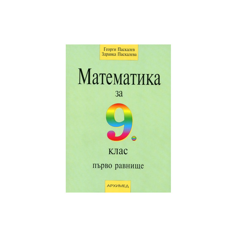 Математика за 9. клас - първо равнище