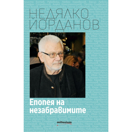 Епопея на незабравимите