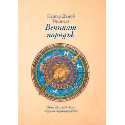 Общ окултен клас, година 13: Вечният порядък