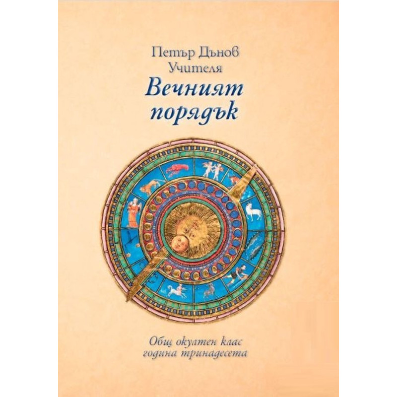 Общ окултен клас, година 13: Вечният порядък
