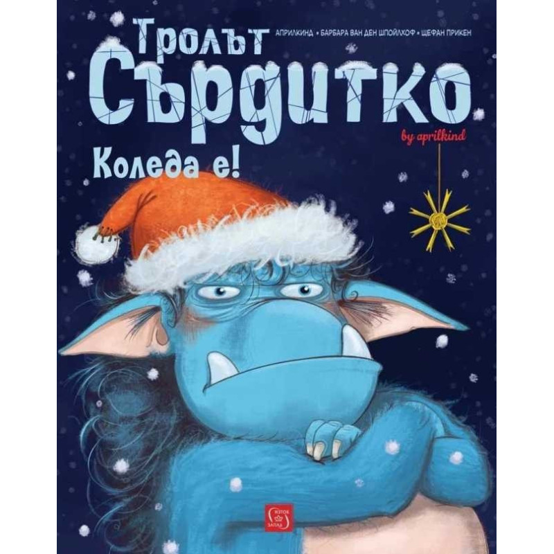 Тролът Сърдитко. Коледа е!