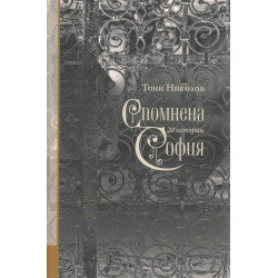 Спомнена София: 20 истории