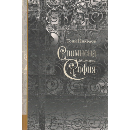 Спомнена София: 20 истории