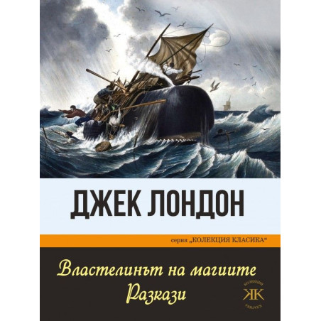 Властелинът на магиите. Разкази