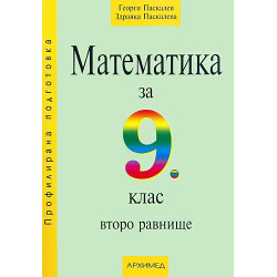 Математика за 9. клас - второ равнище
