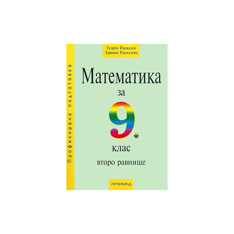 Математика за 9. клас - второ равнище