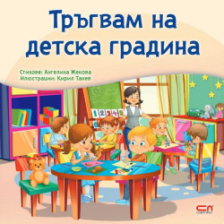 Тръгвам на детска градина