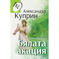 Бялата акация. Сборник с разкази