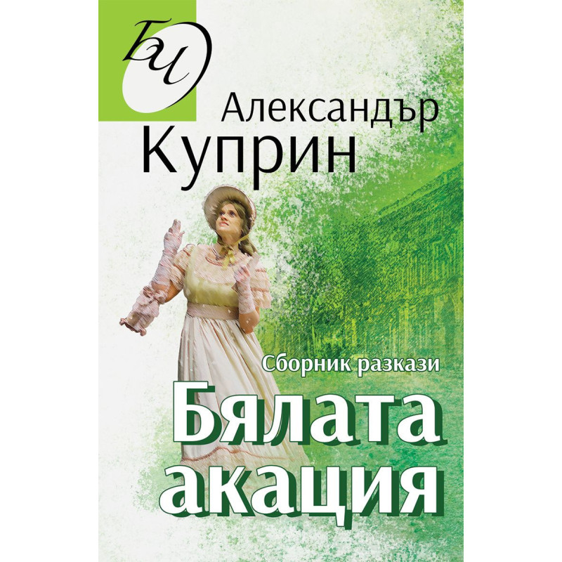 Бялата акация. Сборник с разкази