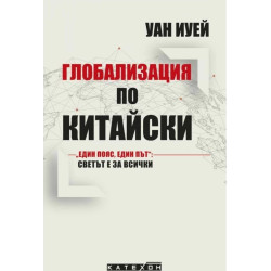 Глобализация по китайски