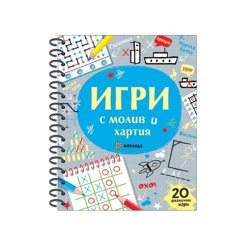 Игри с молив и хартия