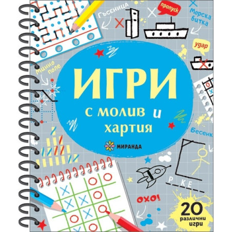 Игри с молив и хартия