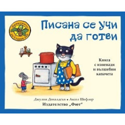 Приказките на Стария дъб: Писана се учи да готви