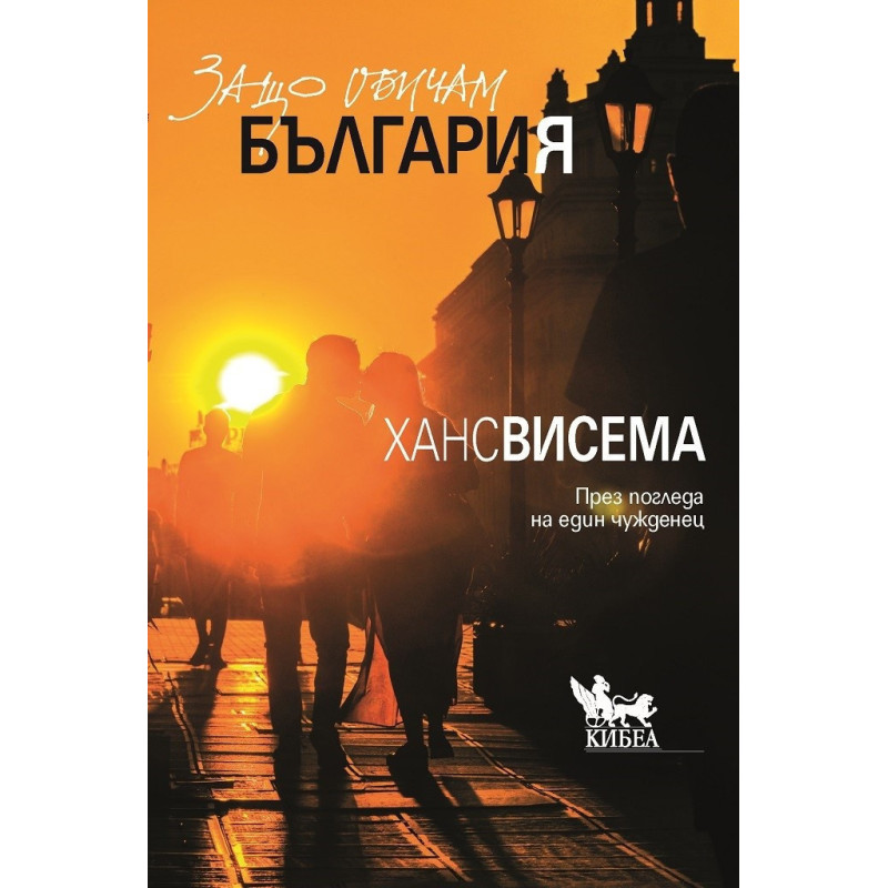 Защо обичам България. През погледа на един чужденец
