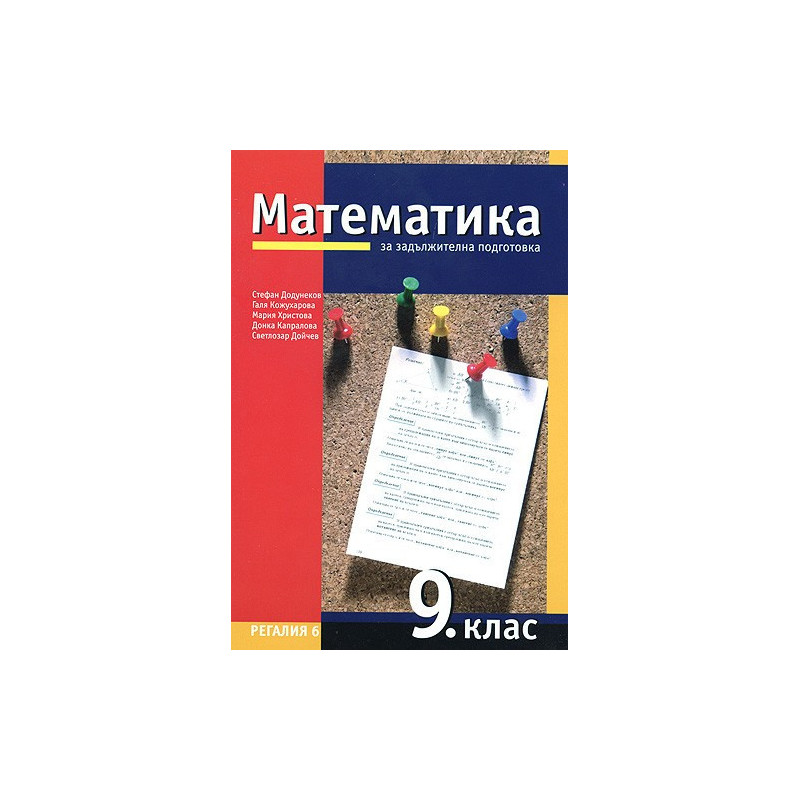 Математика за 9. клас - задължителна подготовка