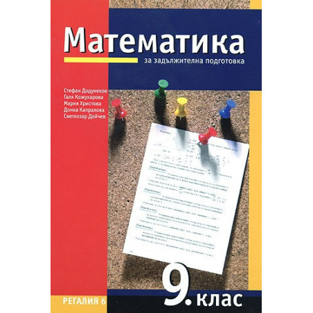 Математика за 9. клас - задължителна подготовка