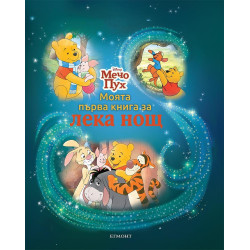 Моята първа книга за лека нощ: Мечо Пух