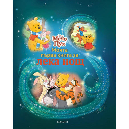 Моята първа книга за лека нощ: Мечо Пух