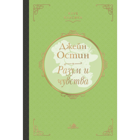 Разум и чувства (Клуб Класика)