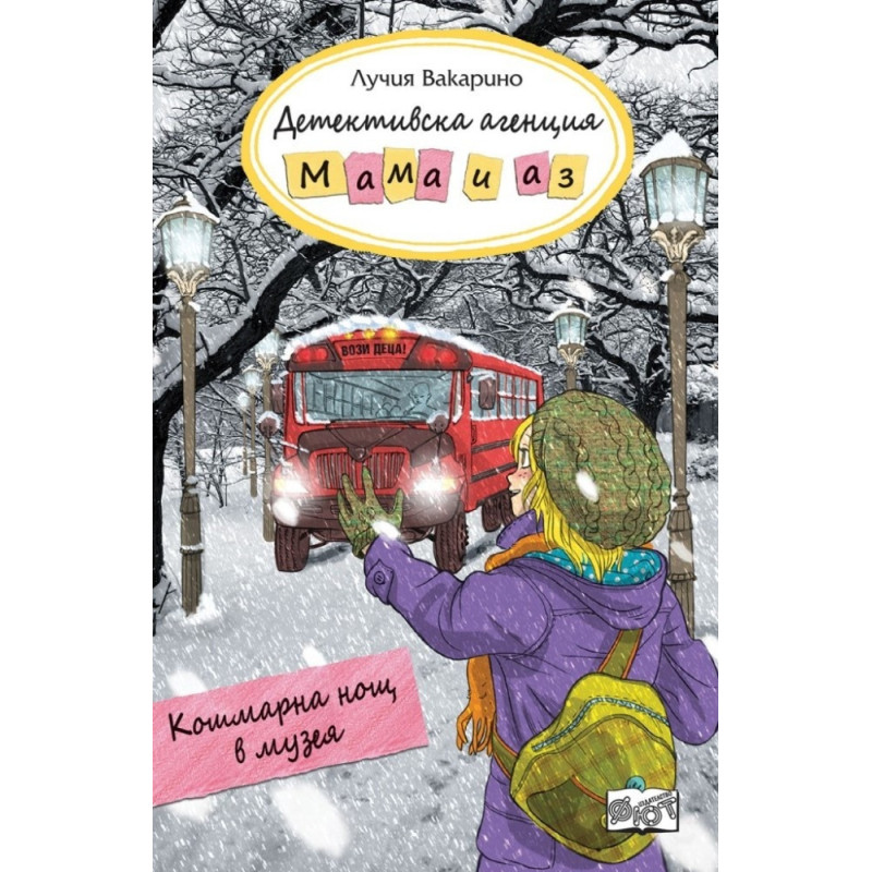 Детективска агенция "Мама и аз": Кошмарна нощ в музея