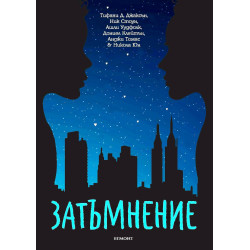 Затъмнение