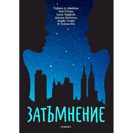 Затъмнение