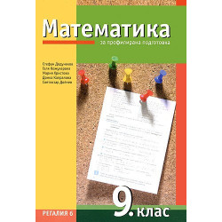 Математика за 9. клас - профилирана подготовка