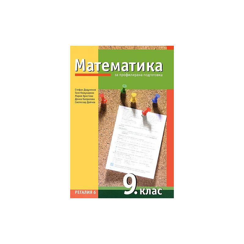 Математика за 9. клас - профилирана подготовка