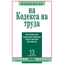 Коментар на Кодекса на труда 2021 (13. преработено и допълнено издание)