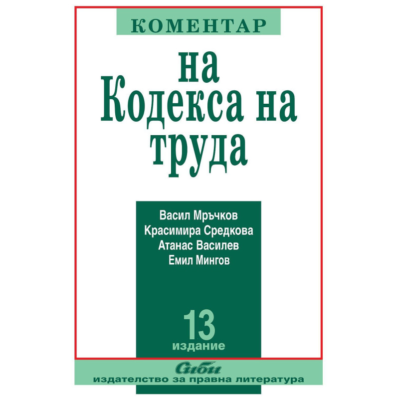 Коментар на Кодекса на труда 2021 (13. преработено и допълнено издание)