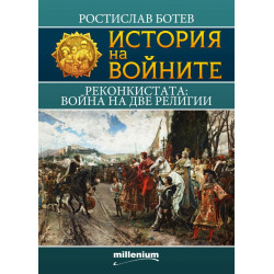 История на войните 16: Реконкистата: война на две религии