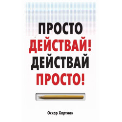 Просто действай! Действай просто!